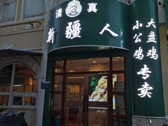 门面-新疆人(五大街店)