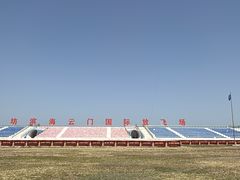 -潍坊滨海云门国际风筝放飞场
