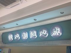-粤来记·啫啫煲·点心(日月光店)