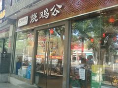 门面-重庆烧鸡公火锅(簋街店)