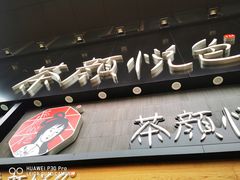 门面-茶颜悦色(岳麓山顶店)