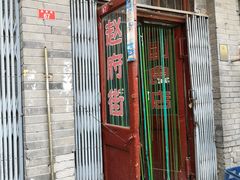 门面-赵府街副食店