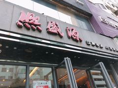 门面-熙盛源(复兴路店)