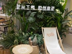 -HUATA 'Holiday Plan 花榻
