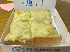 -阿信厚吐司(曾厝垵店)