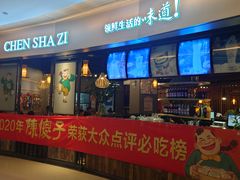 门面-陈傻子餐厅(世纪都会店)