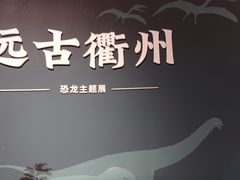 -衢州市博物馆