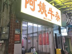 -阿姨牛杂(北京路店)