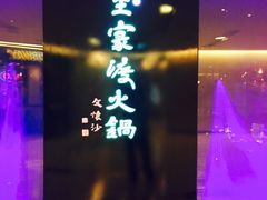 iphone_upload_pic-王家渡火锅(金宝汇店)