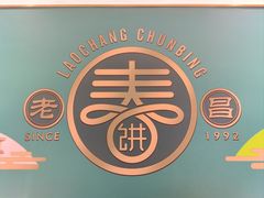 -老昌春饼(中央大街店)