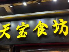 -天宝食坊·啫啫煲大排档(西华路店)