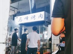 -清真·马峰烤肉(小学习北巷店)