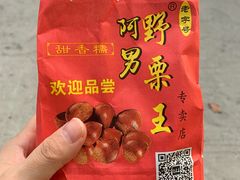 -阿男野栗王(金门路店)