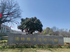 -汉景帝阳陵博物院