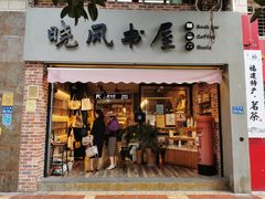 -晓风书屋(大学路店)