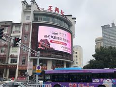 -王興記(中山路店)