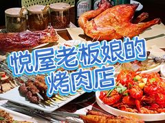 -悦屋老板娘的烤肉店(紫薇田园店)