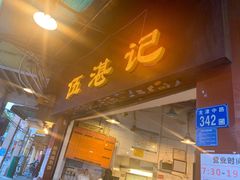 门面-伍湛记 · 广州老字号(龙津中路店)
