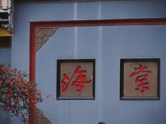 -棠湖公园