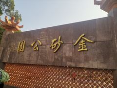 -金砂公园