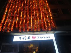-千代武日本料理(开发区店)