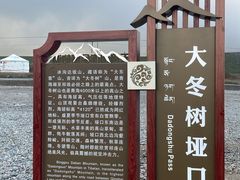 -大冬树山垭口