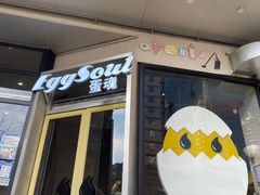 门面-蛋魂EGGSOUL(洪武创始店)