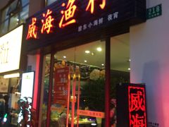 -威海渔村(静安旗舰店)