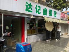 -达记卤菜店(红庙店)