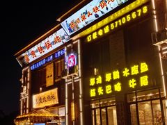 -富贵铁锅炖(一部)