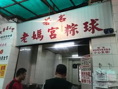 门面-老妈宫粽球