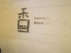 -大理实力希尔顿酒店•香全日制餐厅