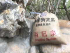 -深业半汤御泉庄温泉