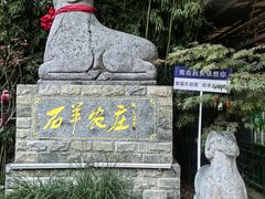-石羊农庄