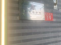 -年记·兴顺斋 牛街清真熟食小吃店