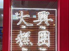 -阮大兴糕团(日月光中心店)