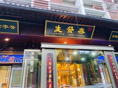-春发生饭店·非遗(南院门店)