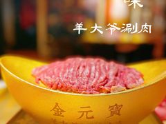 -羊大爷涮肉(亮马桥店)