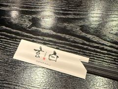 -玄白·炭烤活鳗(上海首店)