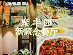 -聚丰园•湖鲜餐厅(阿红私房菜梅石路店)