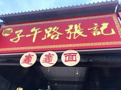 门面-子午路张记肉夹馍(兵马俑店)