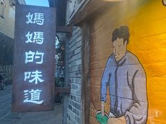 -妈妈的味道·腾冲特色菜(和顺古镇店)