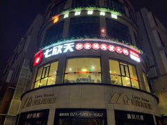 -七欣天(浦东羽山乐坊店)