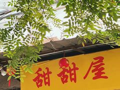 -甜甜屋(解放中路店)