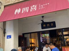 门面-林四喜·闽南传家菜(鼓浪屿店)