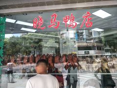 -晓马鸭店(新芜路店)
