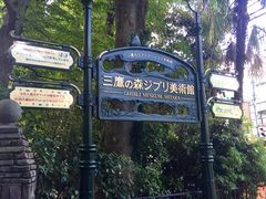 -三鹰之森吉卜力美术馆