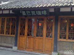 门面-星巴克(成都锦里店)