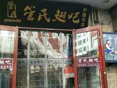 门面-管氏翅吧(护国寺店)