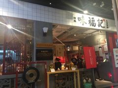 -味福记·本地特色菜(八一万达广场店)